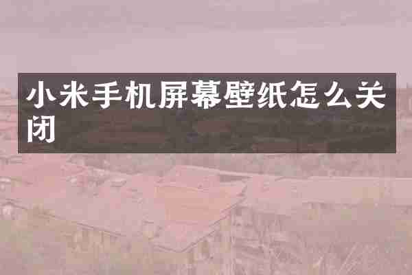 小米手机屏幕壁纸怎么关闭