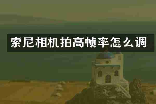 相机拍高帧率怎么调