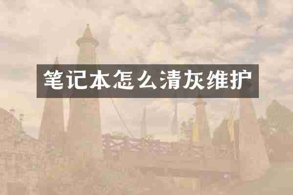笔记本怎么清灰维护