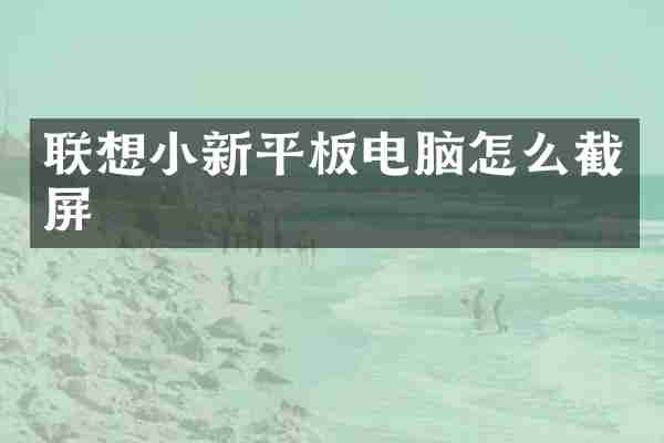 联想小新平板电脑怎么截屏