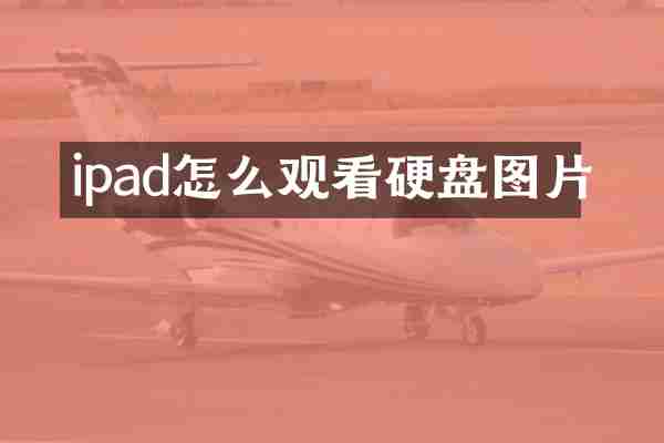 ipad怎么观看硬盘图片