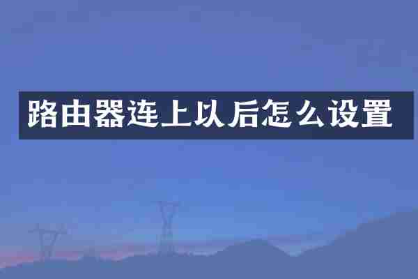 路由器连上以后怎么设置