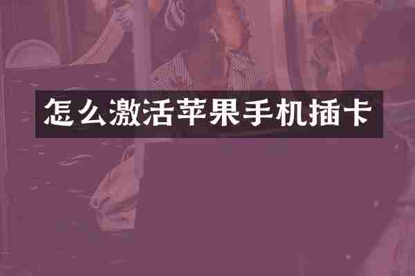 怎么激活苹果手机插卡
