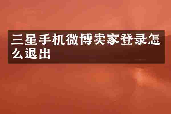 三星手机微博卖家登录怎么退出