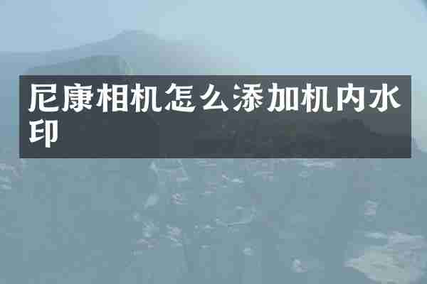 尼康相机怎么添加机内水印