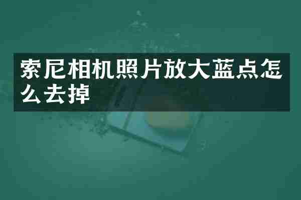 相机照片放大蓝点怎么去掉