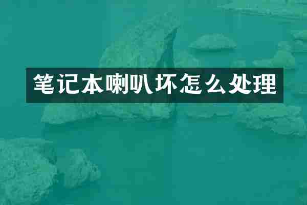 笔记本喇叭坏怎么处理