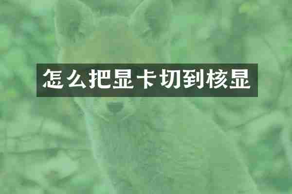 怎么把显卡切到核显