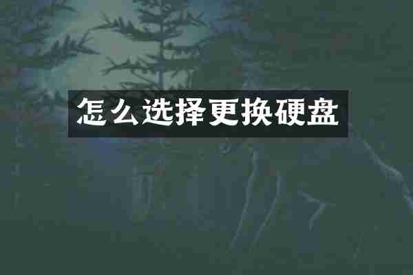 怎么选择更换硬盘
