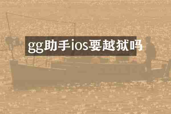 gg助手ios要越狱吗