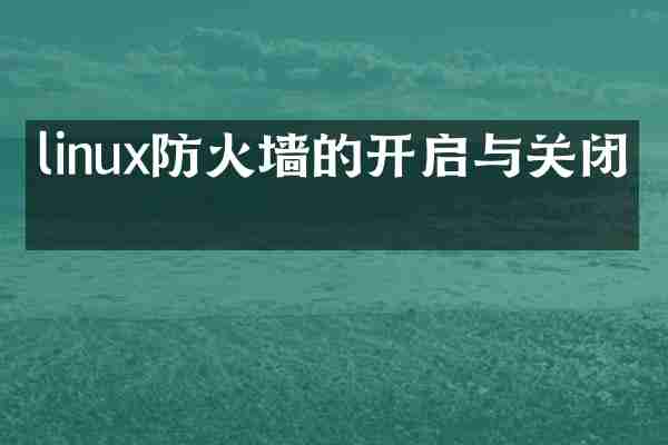 linux防火墙的开启与关闭吗