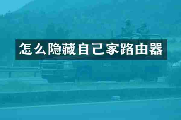 怎么隐藏自己家路由器