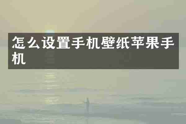 怎么设置手机壁纸苹果手机
