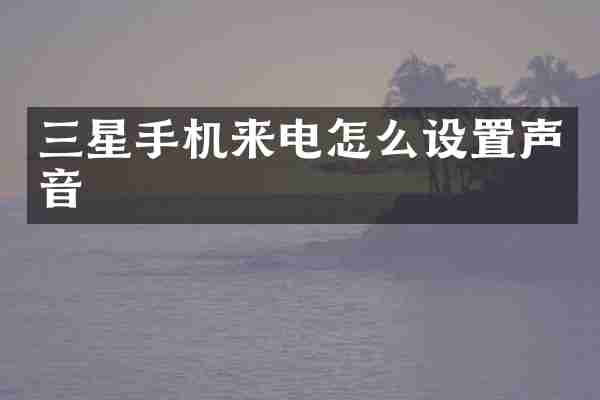 三星手机来电怎么设置声音