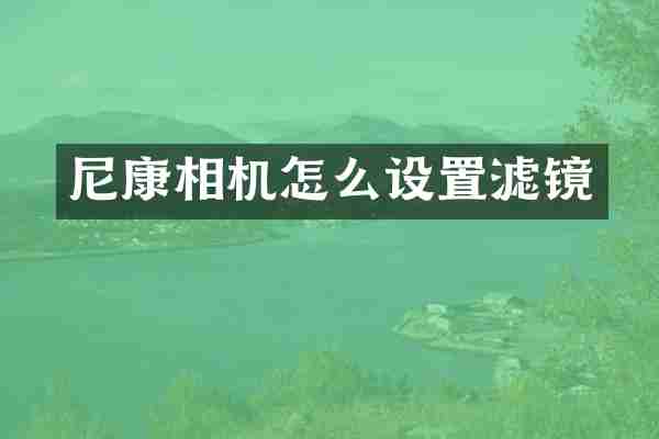 尼康相机怎么设置滤镜