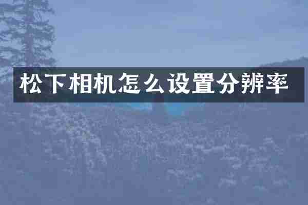 相机怎么设置分辨率