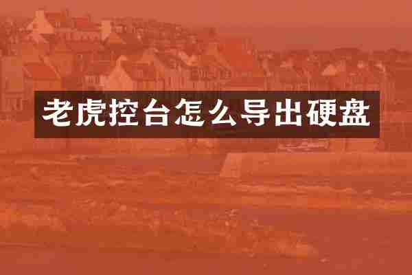 老虎控台怎么导出硬盘