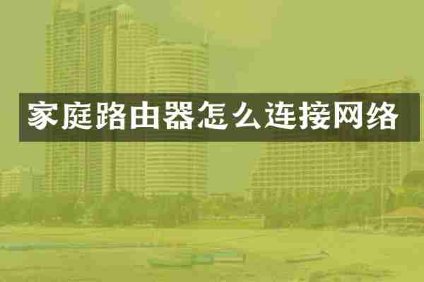 家庭路由器怎么连接网络