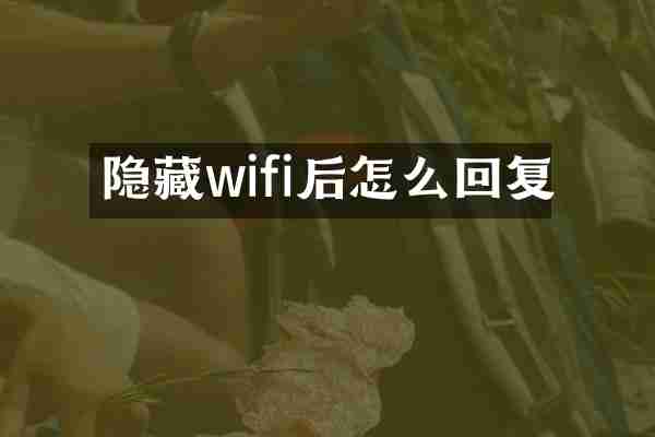 隐藏wifi后怎么回复