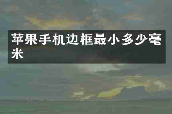 苹果手机边框最小多少毫米