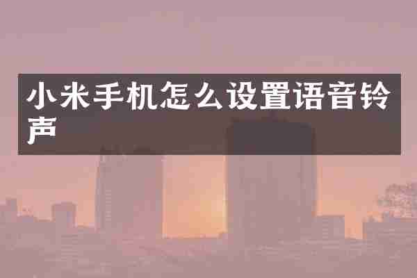 小米手机怎么设置语音铃声