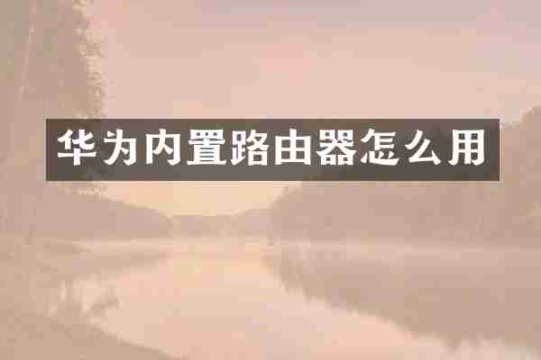 华为内置路由器怎么用