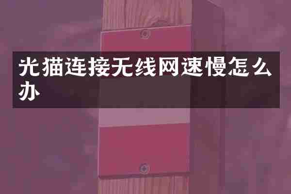 光猫连接无线网速慢怎么办