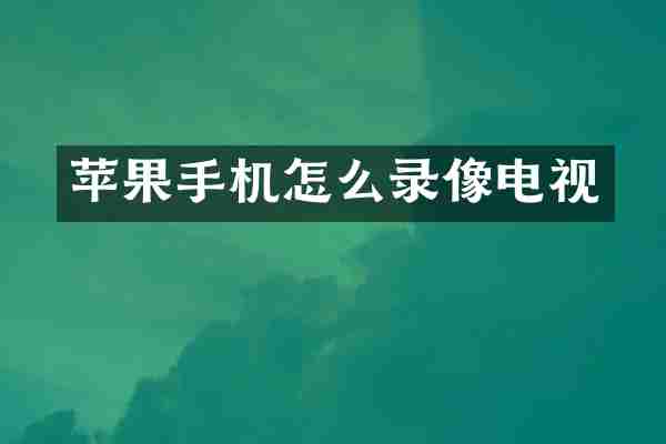 苹果手机怎么录像电视