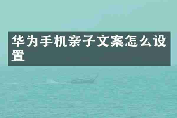 华为手机亲子文案怎么设置