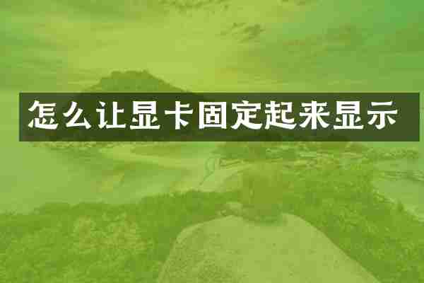 怎么让显卡固定起来显示