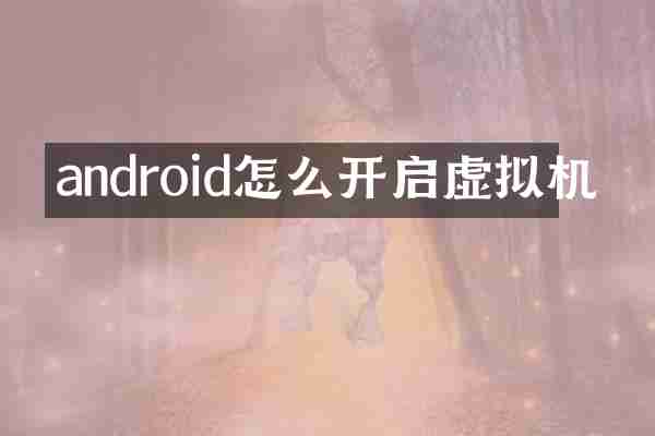 android怎么开启虚拟机