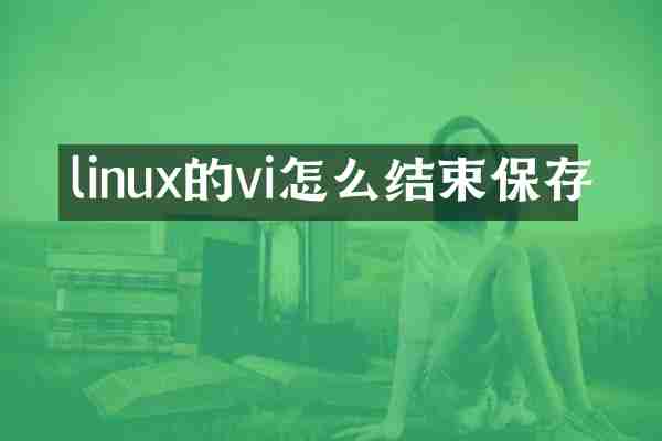 linux的vi怎么结束保存