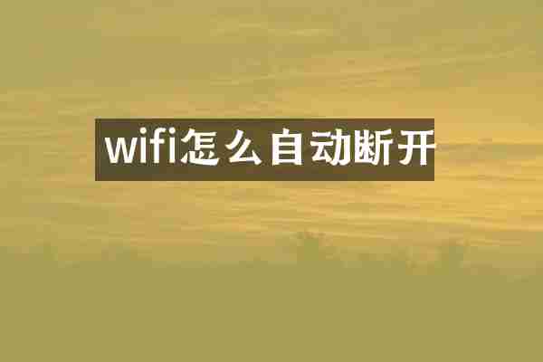 wifi怎么自动断开