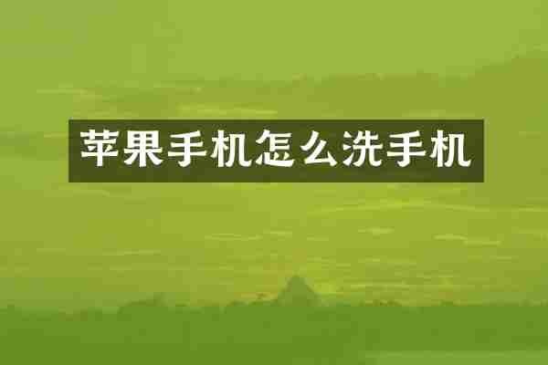苹果手机怎么洗手机