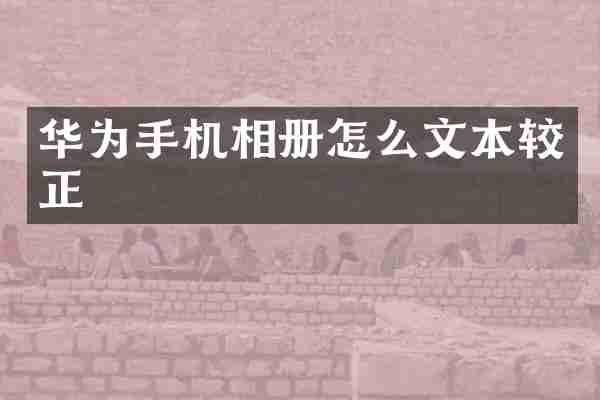 华为手机相册怎么文本较正