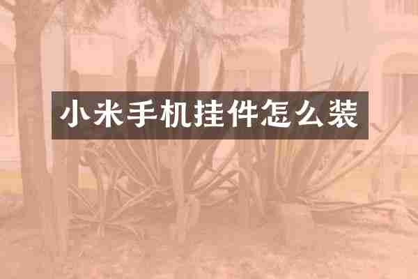 小米手机挂件怎么装