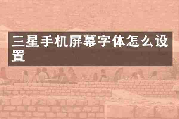 三星手机屏幕字体怎么设置