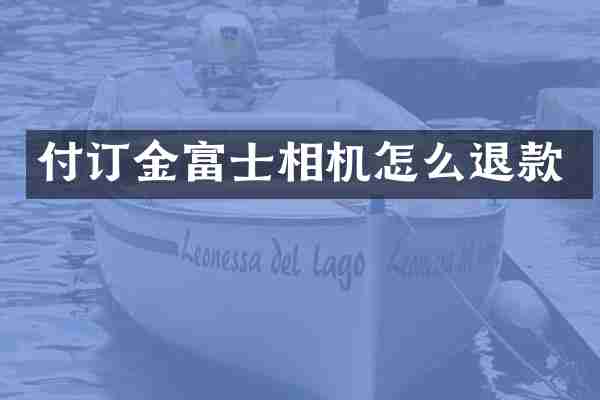 付订金富士相机怎么退款