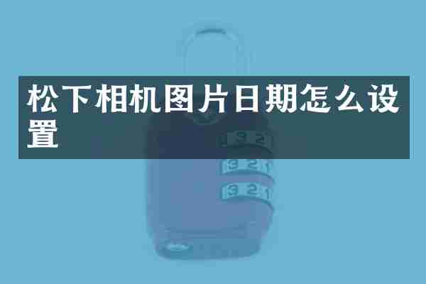 相机图片日期怎么设置