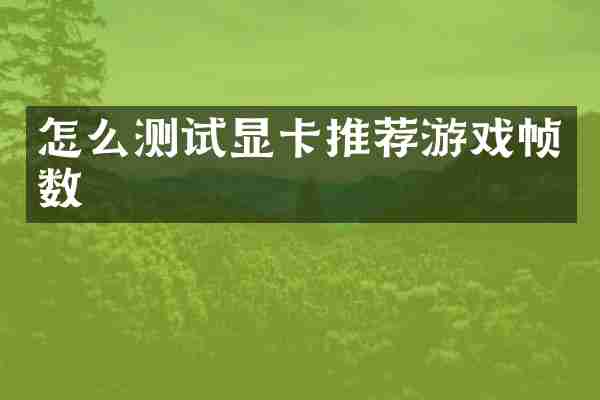 怎么测试显卡推荐游戏帧数