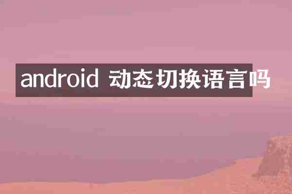 android 动态切换语言吗