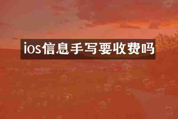ios信息手写要收费吗