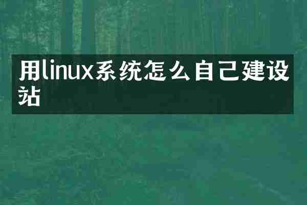 用linux系统怎么自己建设网站