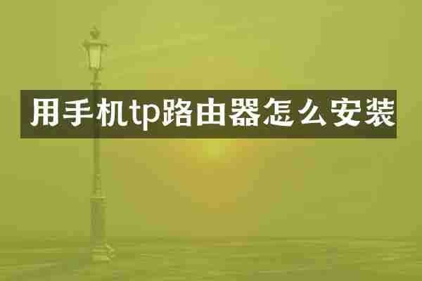 用手机tp路由器怎么安装
