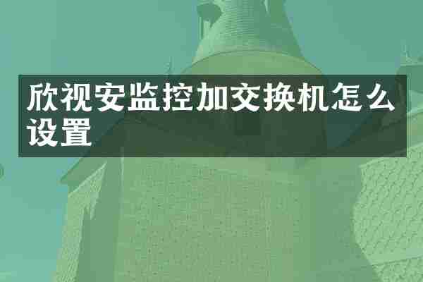 欣视安监控加交换机怎么设置