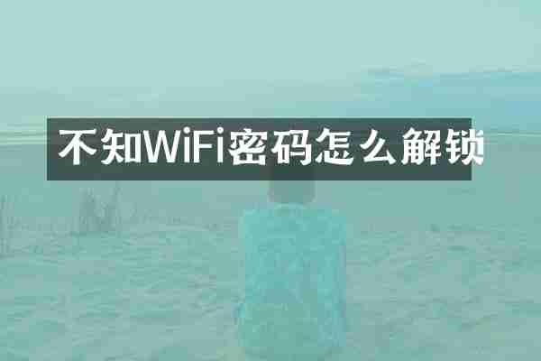 不知WiFi密码怎么解锁