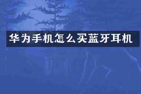 华为手机怎么买蓝牙耳机