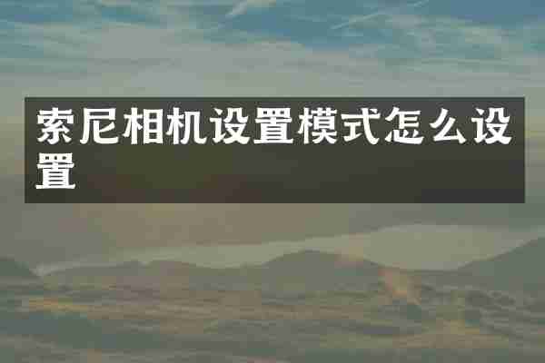 相机设置模式怎么设置