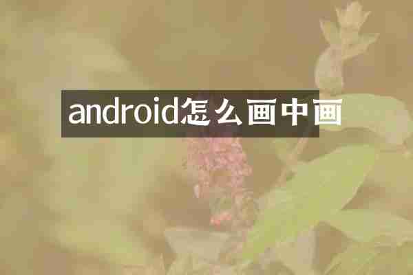 android怎么画中画
