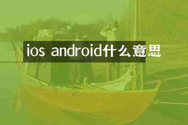 ios android什么意思